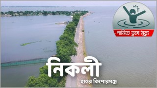 হাওরে ঘুরতে গিয়ে লাশ হলো নরসিংদীর স্কুলছাত্র মেহেদি